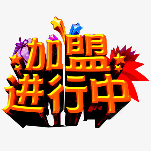 加盟进行中诚邀您png免抠素材_新图网 https://ixintu.com 共赢未来 创业 加盟 加盟进行中 合作 合作创业 手加盟 招商加盟 诚挚邀请 诚邀 诚邀您 财富