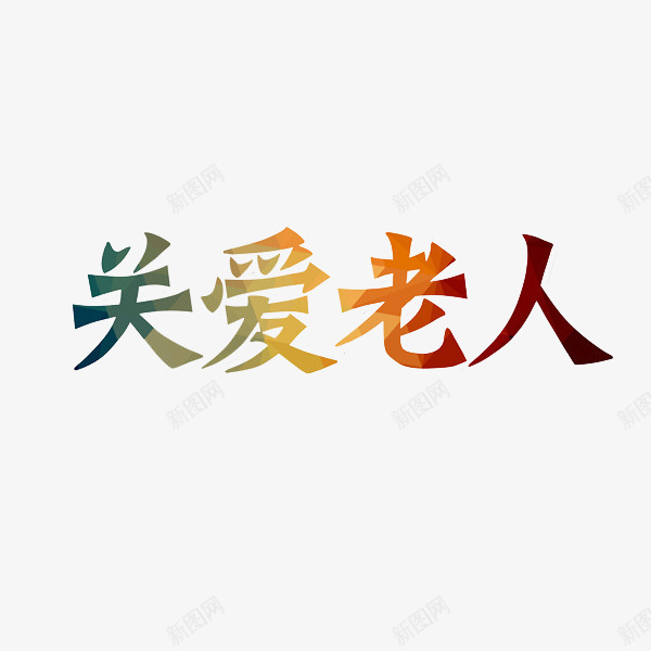 关爱老人艺术字png免抠素材_新图网 https://ixintu.com 关爱老人 创意 卡通 字体 艺术字