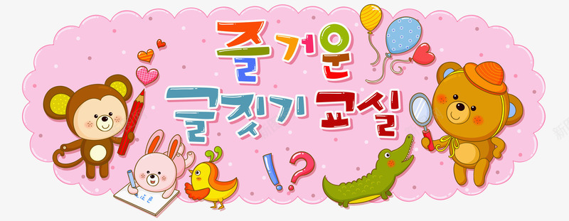 爱学习的小动物们png免抠素材_新图网 https://ixintu.com 儿童读物插画 卡通动物 外语韩语 学习读书 看书写字 童真童趣