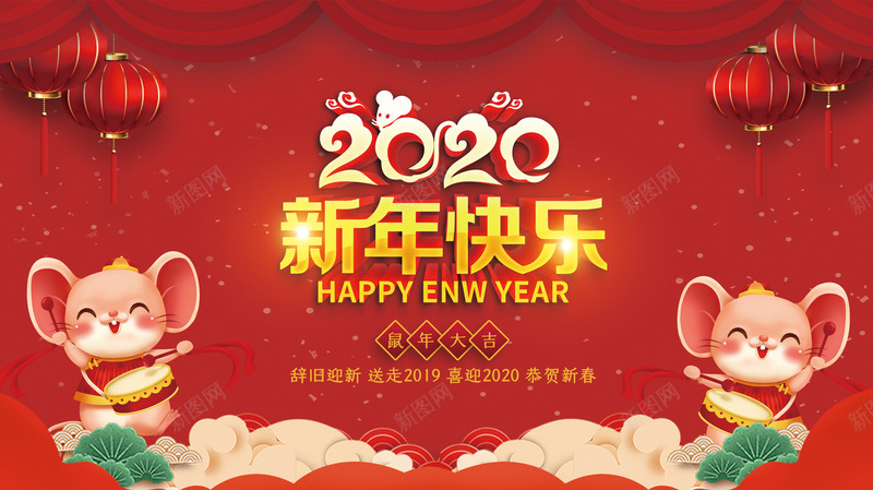 2020年新年快乐展板PSDpsd免抠素材_新图网 https://ixintu.com 20 2020 2020年 2020鼠年 新年 新年展板 新年快乐 鼠年