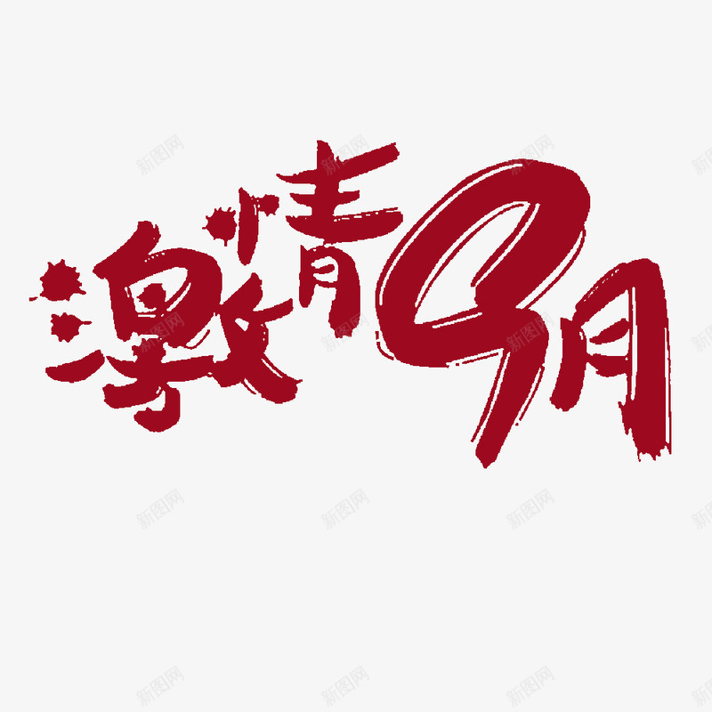 激情9月艺术字png免抠素材_新图网 https://ixintu.com PNG PNG图片 免抠 免抠素材 天猫素材 广告设计 海报字体pn 海报字体png素材 淘宝促销艺术字体免扣 淘宝促销艺术字体免扣素材 淘宝商家PNG免扣素材 淘宝素材 激情9月艺术字 艺术字体下载