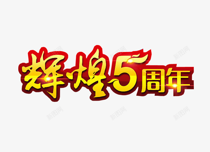 辉煌5周年png免抠素材_新图网 https://ixintu.com 免抠 再创辉煌 海报 艺术字 辉煌