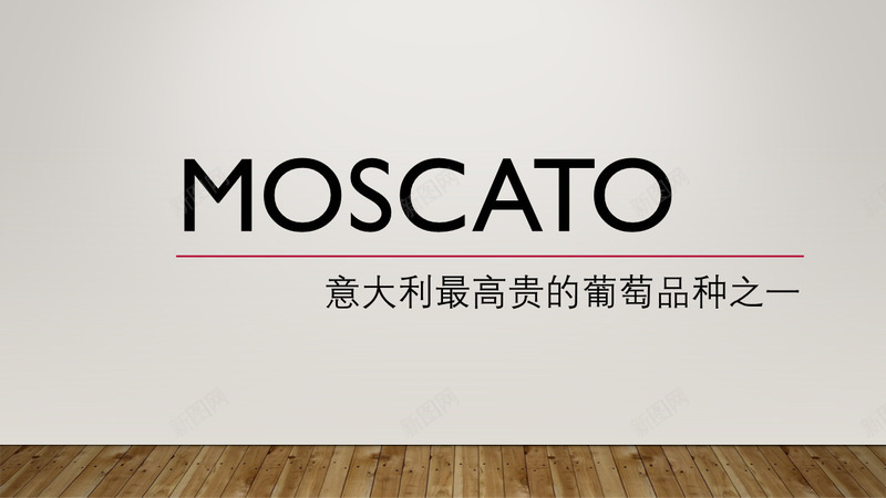 moscatopng免抠素材_新图网 https://ixintu.com moscato 扁平 葡萄 酒