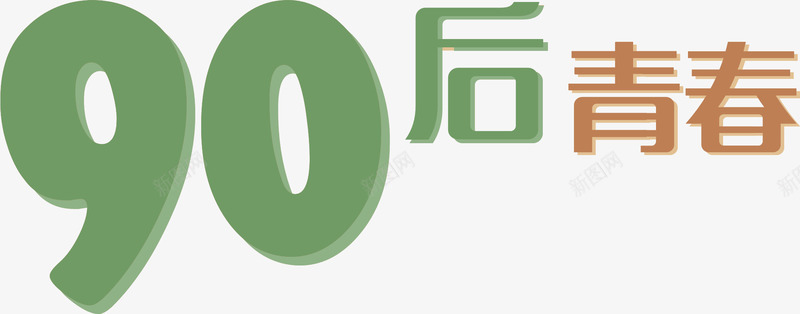 90后青春png免抠素材_新图网 https://ixintu.com png素材 艺术字