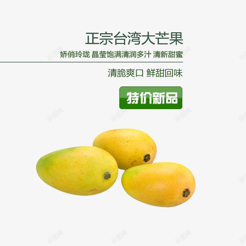 台湾大芒果psd免抠素材_新图网 https://ixintu.com 大芒果 水果 水果促销 美味