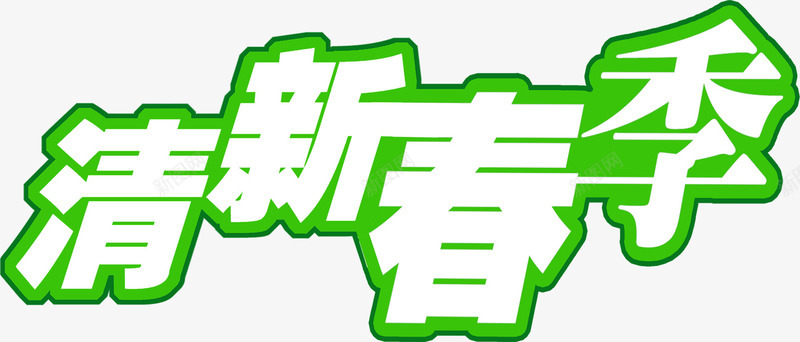 清新春季绿色立体字png免抠素材_新图网 https://ixintu.com 春季 清新 立体 绿色