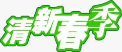 清新春季绿色立体字素材