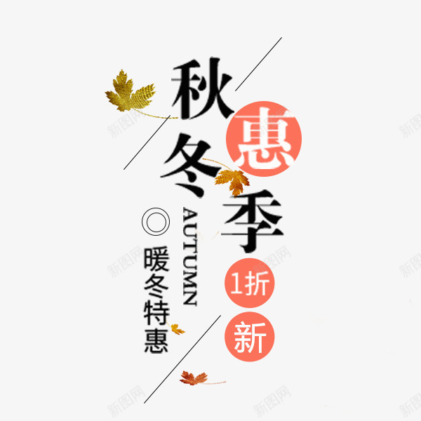 秋冬优惠促销排版png免抠素材_新图网 https://ixintu.com 优惠 促销 折扣 文案排版 文艺 电商 秋冬上新