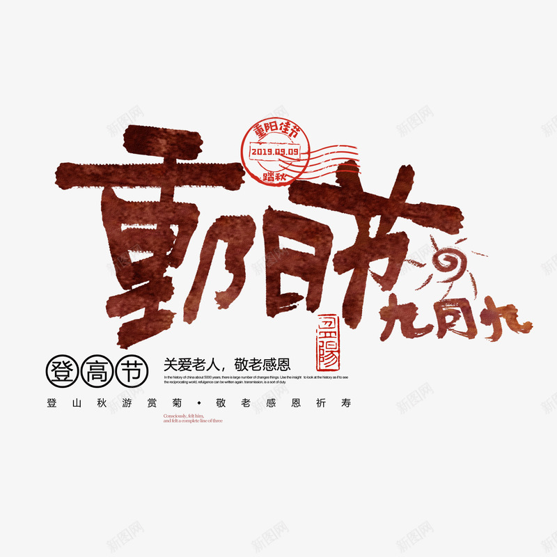 重阳节艺术字元素图psd免抠素材_新图网 https://ixintu.com 印章元素 登高 艺术字 重阳节