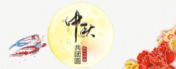 人月共团圆中秋节日高清图片