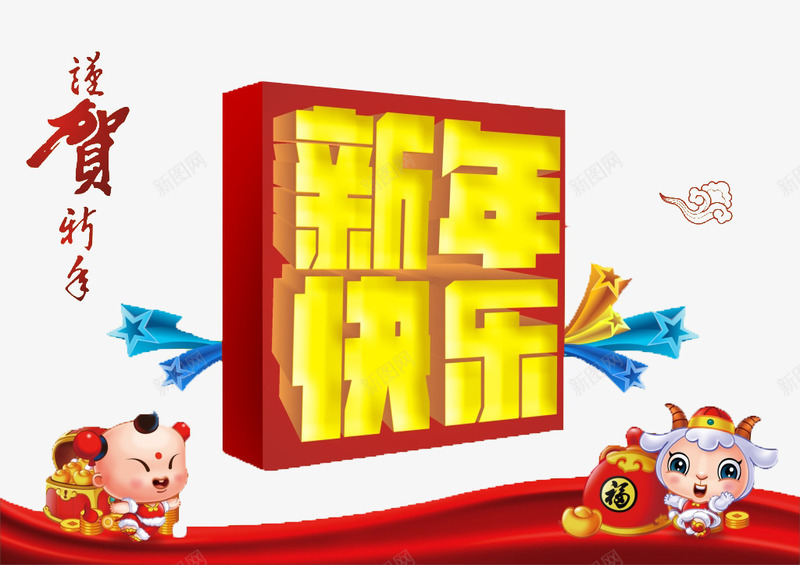 新年快乐海报png免抠素材_新图网 https://ixintu.com 恭贺新禧 新年 新年快乐 新年素材 福娃