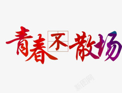 青春不散场艺术字素材