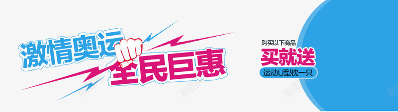 激情奥运全民巨惠png免抠素材_新图网 https://ixintu.com 买就送 手 拳头 激情奥运 紫色 蓝色