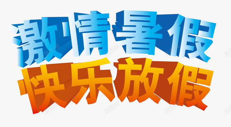 激情暑假快乐放假立体字png免抠素材_新图网 https://ixintu.com 假期 放假 暑假 立体字 野餐