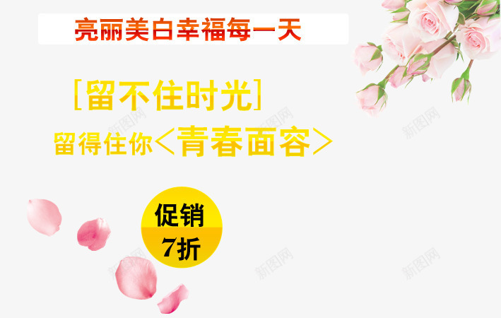 靓丽美白png免抠素材_新图网 https://ixintu.com 化妆品海报艺术字 幸福每一天 留不住时光 留得住你 青春面容