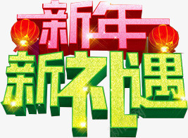 新年新礼遇彩色金粉艺术字png免抠素材_新图网 https://ixintu.com 彩色 新年 礼遇 艺术