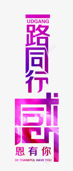 一路向西艺术字一路同行高清图片