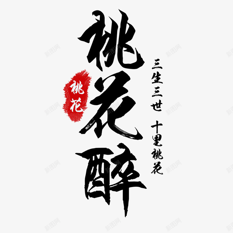 桃花醉书法艺术字免费png免抠素材_新图网 https://ixintu.com 三生三世 书法 书法免费图片 十里桃花 墨字 字体设计 桃花醉 桃花醉书法免扣 桃花醉书法免扣图片 桃花醉书法免费 桃花醉书法免费下载 立体字 艺术字