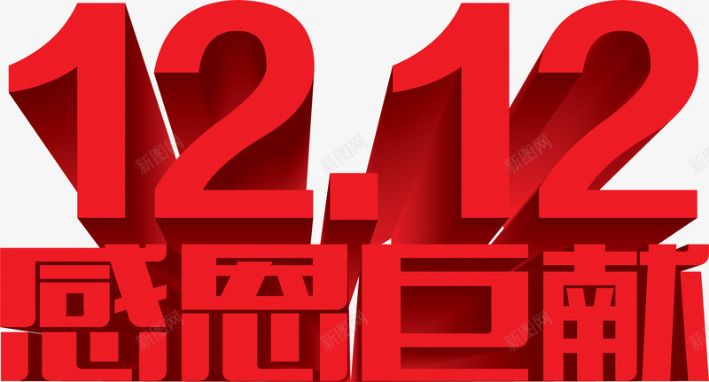 红色字体双十二感恩巨献png免抠素材_新图网 https://ixintu.com 双十二 字体 感恩 红色