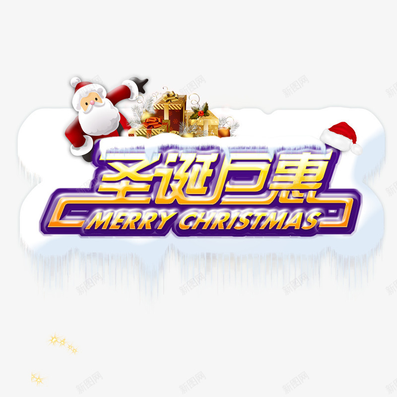 圣诞巨惠字png免抠素材_新图网 https://ixintu.com 圣诞帽子 圣诞老人 礼盒 紫色圣诞巨惠字