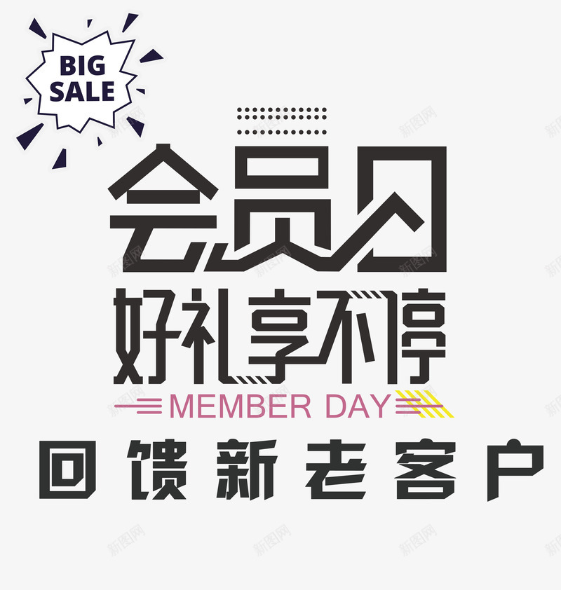 黑白回馈新老客户会员日psd免抠素材_新图网 https://ixintu.com 优惠 会员 促销 反馈客户 回馈 回馈新老顾客 打折 新老客户 淘宝