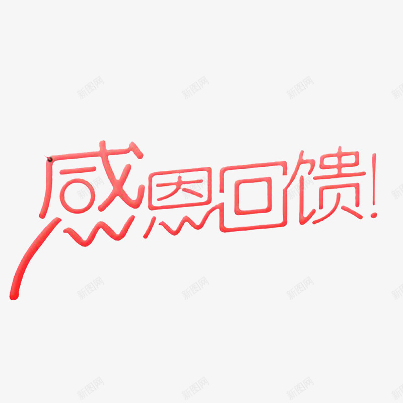 简约的文字感恩回馈png免抠素材_新图网 https://ixintu.com 回报 回报社会 感恩回馈 感谢有你 报答 诚信为本 诚信回报