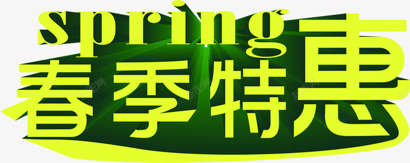 春季特惠黄色字体png免抠素材_新图网 https://ixintu.com 字体 春季 特惠 黄色