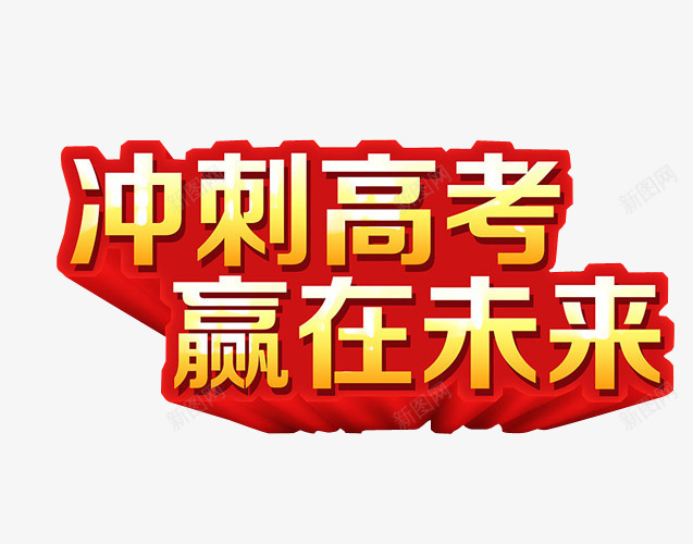 冲刺高考赢在未来png免抠素材_新图网 https://ixintu.com 免抠素材 冲刺 最后冲刺 海报素材