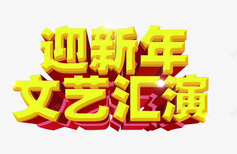 迎新年文艺汇演艺术字png免抠素材_新图网 https://ixintu.com 免抠 免抠素材 文艺汇演 艺术字 迎新年