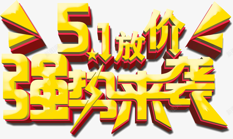 51放价强势来袭png免抠素材_新图网 https://ixintu.com 51放价强势来袭 创意 立体 艺术字 金色