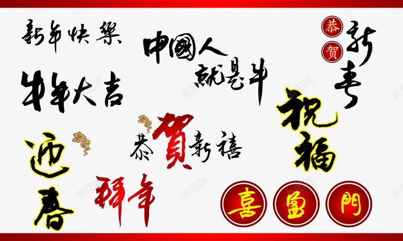 新年快乐png免抠素材_新图网 https://ixintu.com 恭贺新禧 新年快乐 毛笔字 祝福 迎春