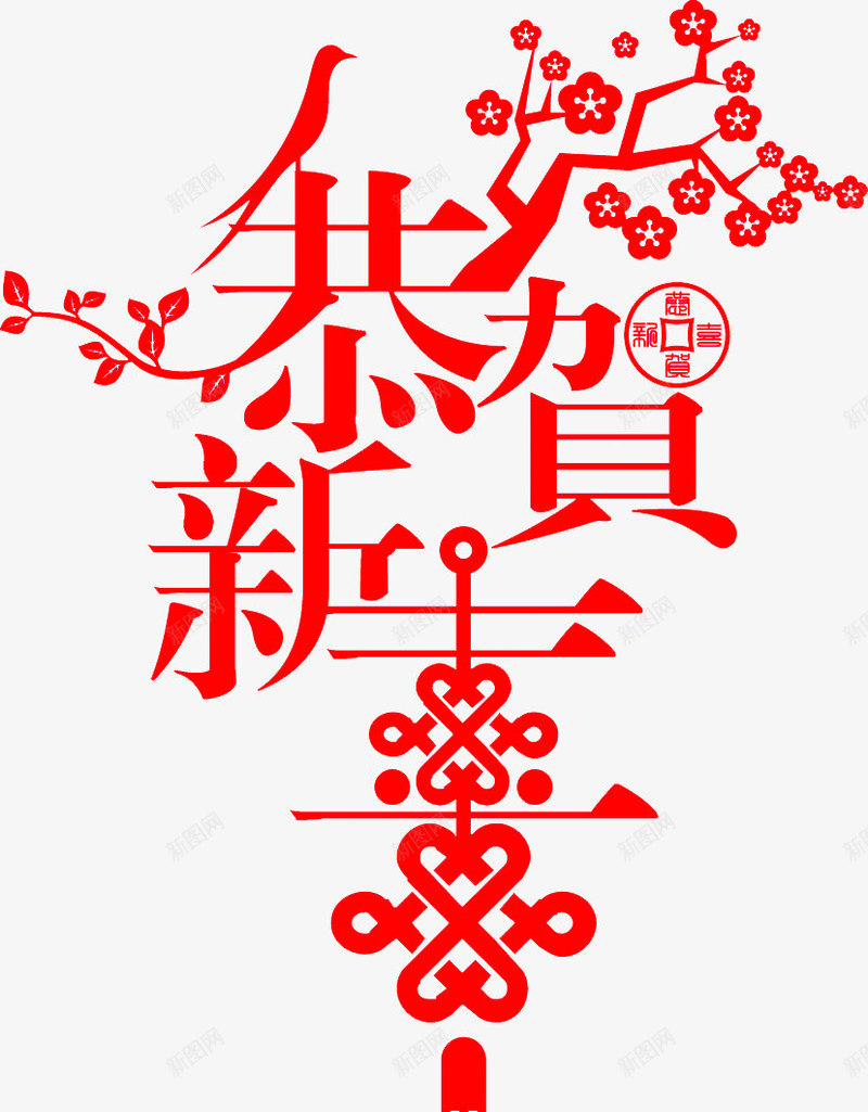 恭贺新禧字体png免抠素材_新图网 https://ixintu.com PNG素材 免费PNG 新年 红色 艺术字