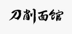 刀削面馆刀削面馆高清图片