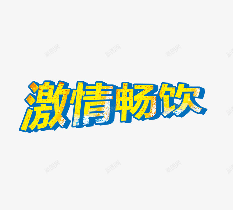 激情速饮png免抠素材_新图网 https://ixintu.com 夏季 大赛 速饮