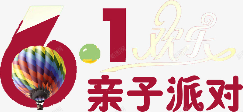 六一亲子派对儿童节字体png免抠素材_新图网 https://ixintu.com 亲子 儿童节 六一 字体 派对