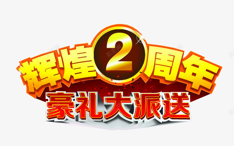 辉煌2周年png免抠素材_新图网 https://ixintu.com 免抠 免抠素材 再创辉煌 海报 海报素材 艺术字 辉煌