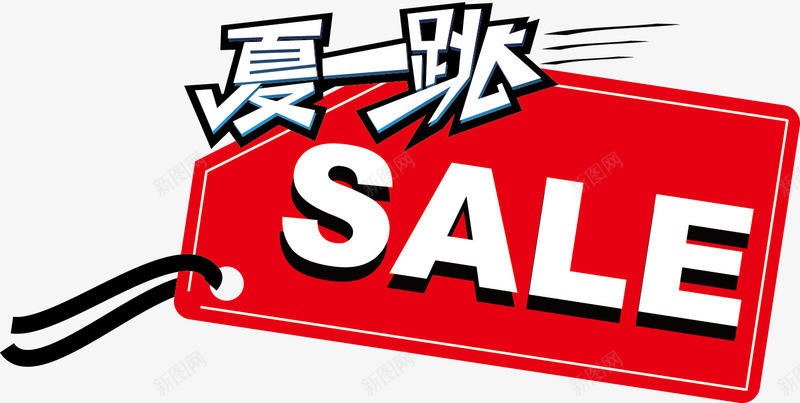 sale夏一跳促销标签png免抠素材_新图网 https://ixintu.com sale 促销 标签