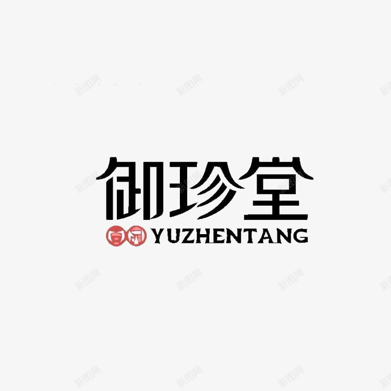 御珍堂字体效果png免抠素材_新图网 https://ixintu.com 字体效果 字体设计 御珍堂 文字效果 文字特效 艺术字