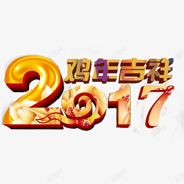 鸡年吉祥png免抠素材_新图网 https://ixintu.com 新年寄语 新年祝福 简约 酷炫 黄色