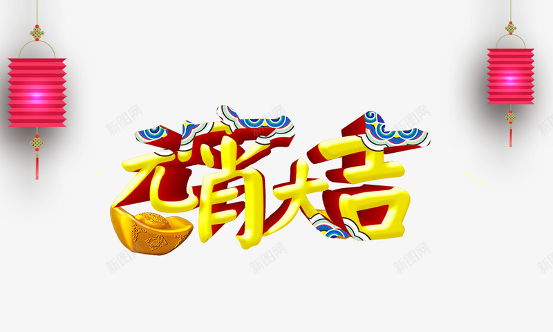 元宵大吉png免抠素材_新图网 https://ixintu.com 元宵大吉 祥云 红灯笼 艺术字 金元宝 金色