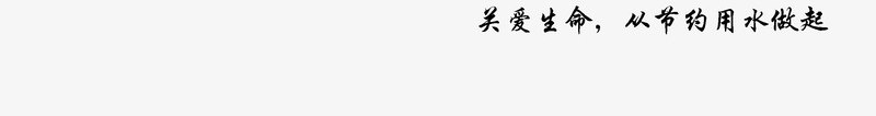 节约水资源png免抠素材_新图网 https://ixintu.com psd源文件 关爱生命 海报 白色 节约水资源 节约水资源免费下载