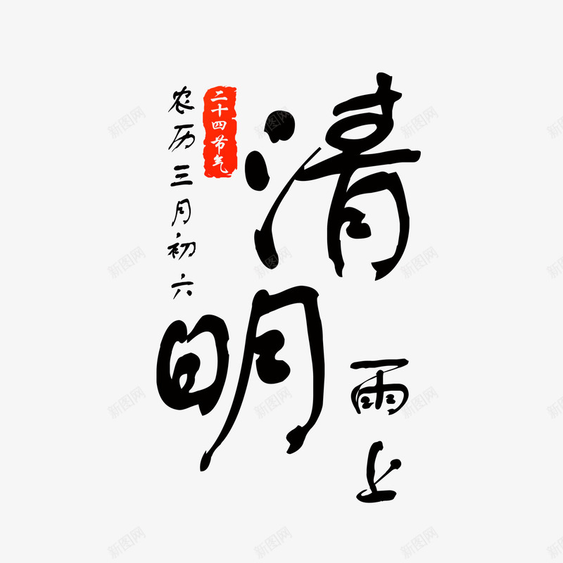 黑色现代艺术字体png免抠素材_新图网 https://ixintu.com 扫墓 清明 清明时节 清明节 绿色 艺术字 节日 雨水