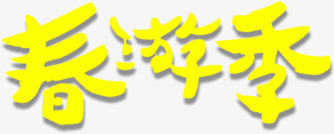 春游记字体png免抠素材_新图网 https://ixintu.com 春季 春游 春游季 艺术字 黄色