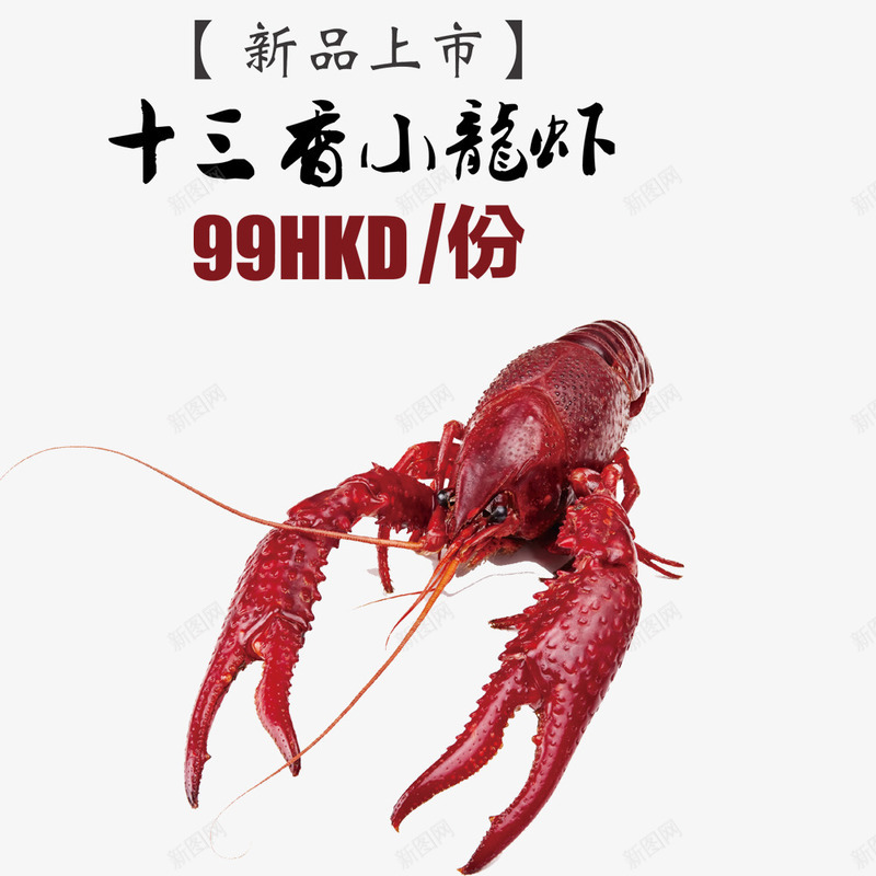 十三香小龙虾psd免抠素材_新图网 https://ixintu.com 促销 小龙虾 海鲜 海鲜促销