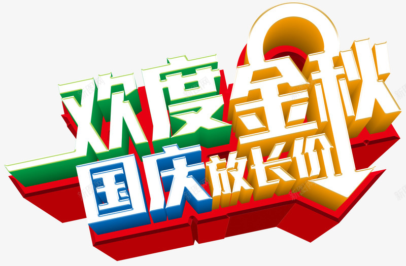 欢度金秋国庆放长价促销主题png免抠素材_新图网 https://ixintu.com 促销活动 国庆促销 国庆放长价 欢度金秋 活动主题 艺术字 金秋促销