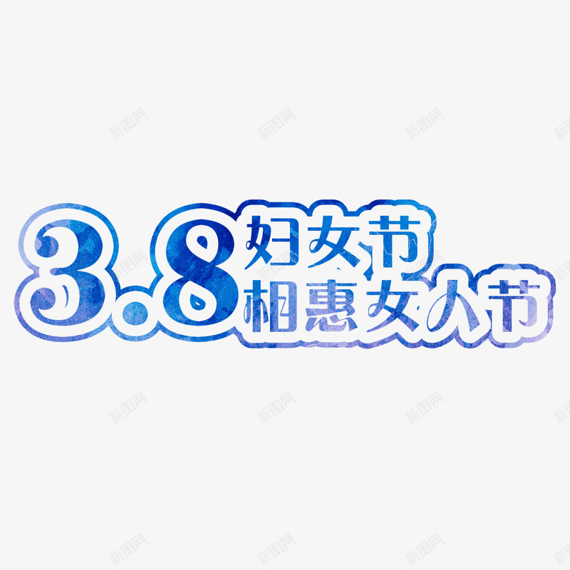 38相惠女人节艺术字psd免抠素材_新图网 https://ixintu.com 38相惠女人节 38节 免扣图片 免扣素材 免费 免费下载 免费图片 免费素材 女人节 妇女节 字体设计 立体字 艺术字