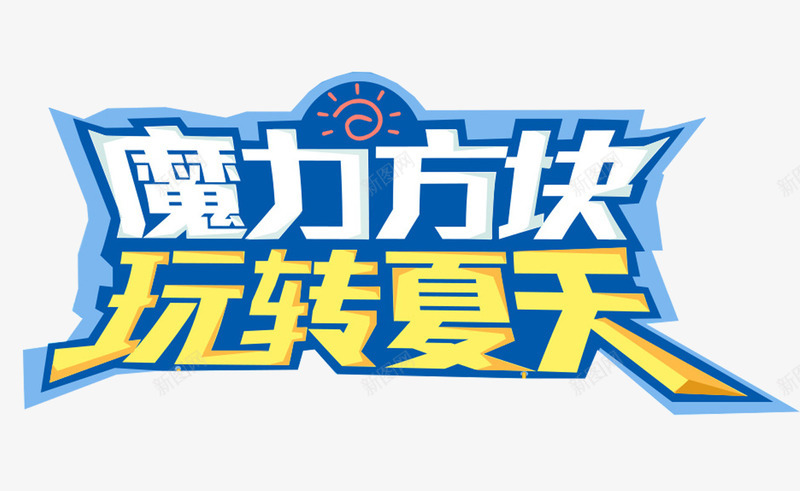 魔力方块玩转夏天艺术字png免抠素材_新图网 https://ixintu.com 免费下载 活动主题 玩转夏天 艺术字