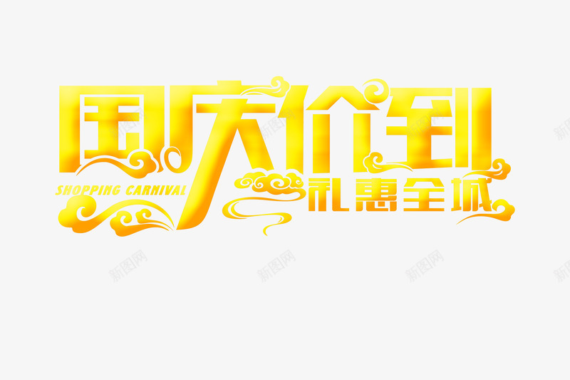 国庆降价png免抠素材_新图网 https://ixintu.com 促销 国庆 抢光了 艺术字 降价