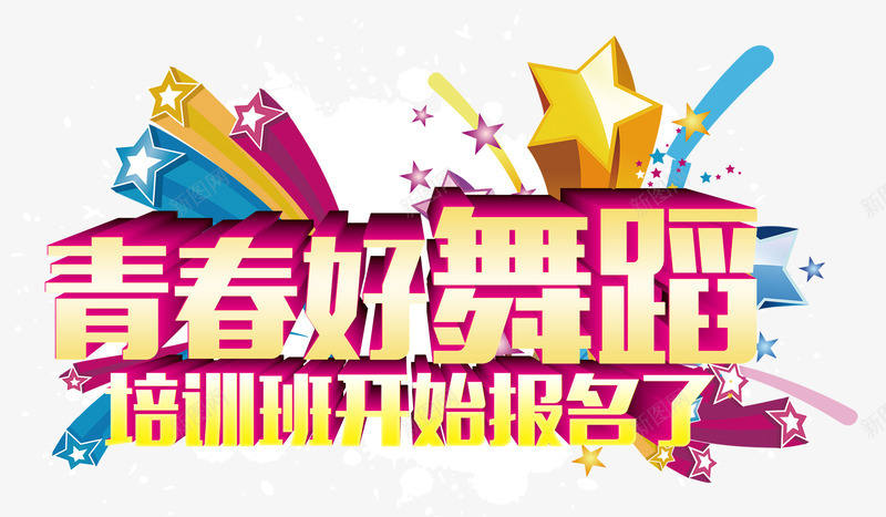 青春好舞蹈培训班立体字png免抠素材_新图网 https://ixintu.com 培训班 立体字 舞蹈培训班