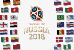 世界杯旗俄罗斯世界杯成员国旗高清图片